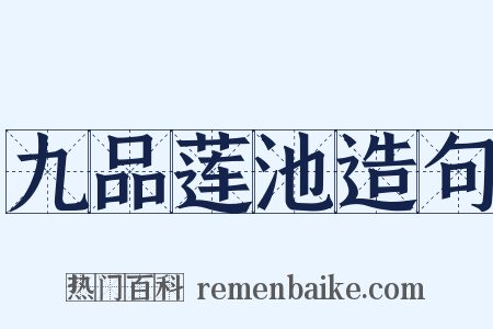 九品莲池造句是什么意思的图片